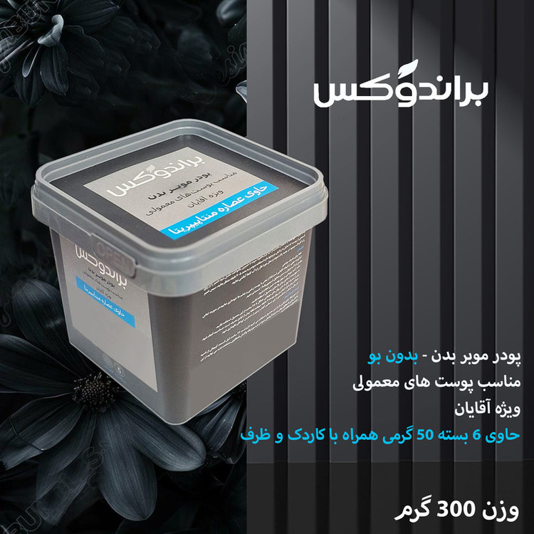پودر موبر بدن براندوکس مدل Piperita وزن 300 گرم مجموعه 9 عددی