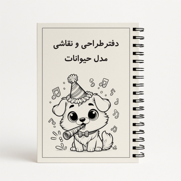 دفتر نقاشی 25 برگ مدل حیوانات کارتونی کد 2