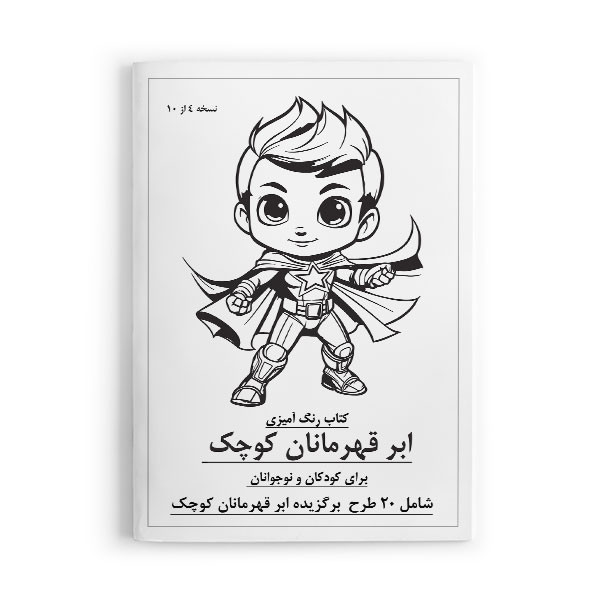 دفتر رنگ آمیزی 20 برگ مدل کودک و نوجوان طرح ابر قهرمانان کوچک کد 4