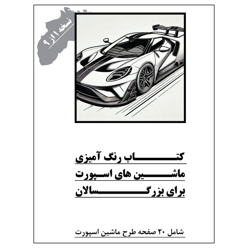 دفتر رنگ آمیزی 20 برگ طرح ماشین های اسپورت مدل بزرگ سالان کد KR-SP-SE01-N01