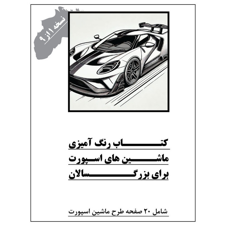 دفتر رنگ آمیزی 20 برگ طرح ماشین های اسپورت مدل بزرگ سالان کد KR-SP-SE01-N01