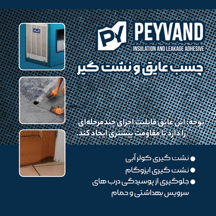 چسب عایق و نشت گیر مدل پیوند حجم 400 میلی لیتر