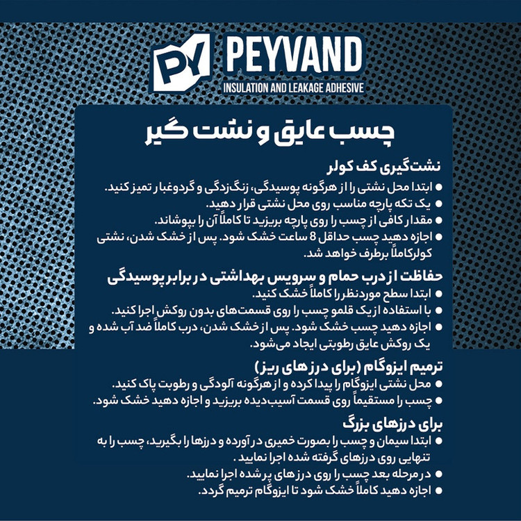 چسب عایق و نشت گیر مدل پیوند حجم 400 میلی لیتر