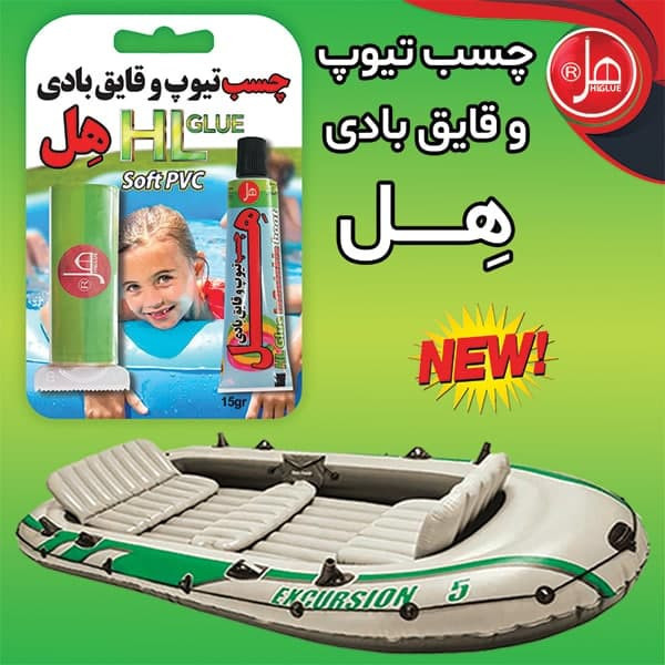 چسب هل مدل تیوب و قایق بادی وزن 15 گرم