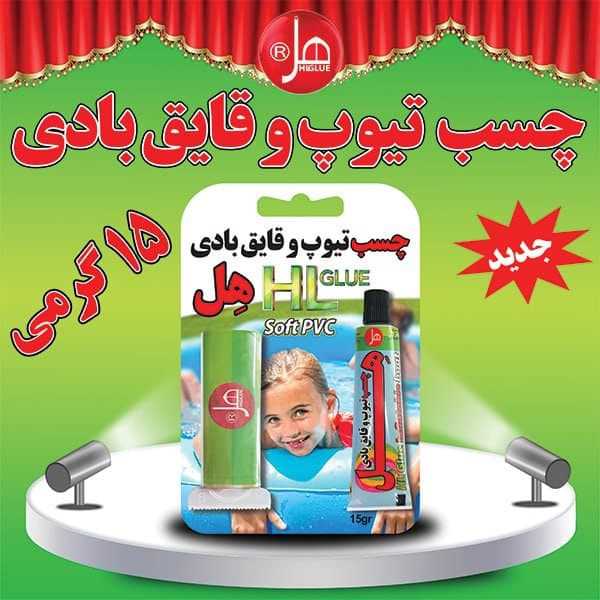 چسب هل مدل تیوب و قایق بادی وزن 15 گرم