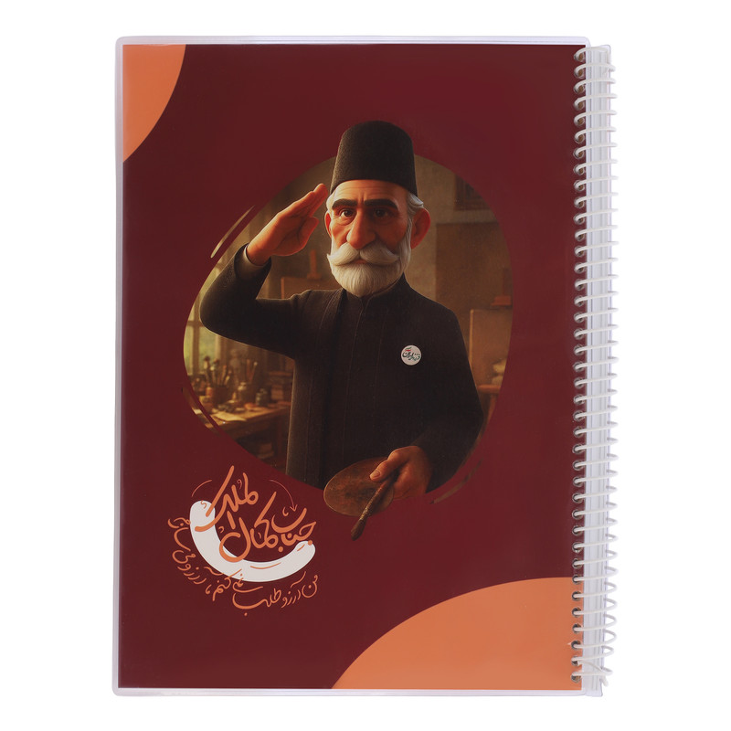دفتر نقاشی 80 برگ سیمی طرح کمال‌الملک کد 008