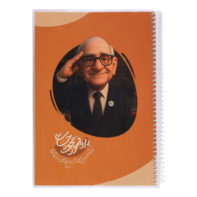 دفتر مشق 80 برگ سیمی طرح پروفسور محمود حسابی کد 001