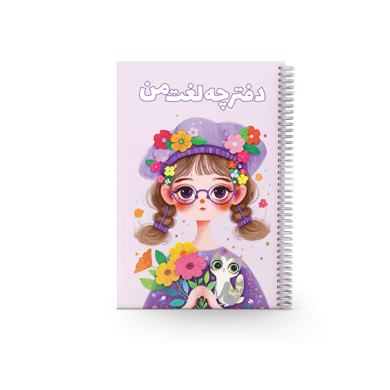 دفتر لغت 80 برگ مدل لغت من