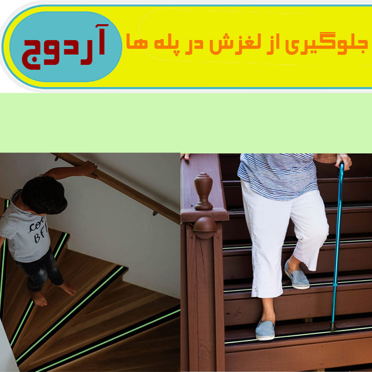 ترمز پله آردوج مدل شب تاب طول 5 متر