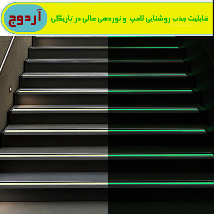 ترمز پله آردوج مدل شب تاب طول 5 متر