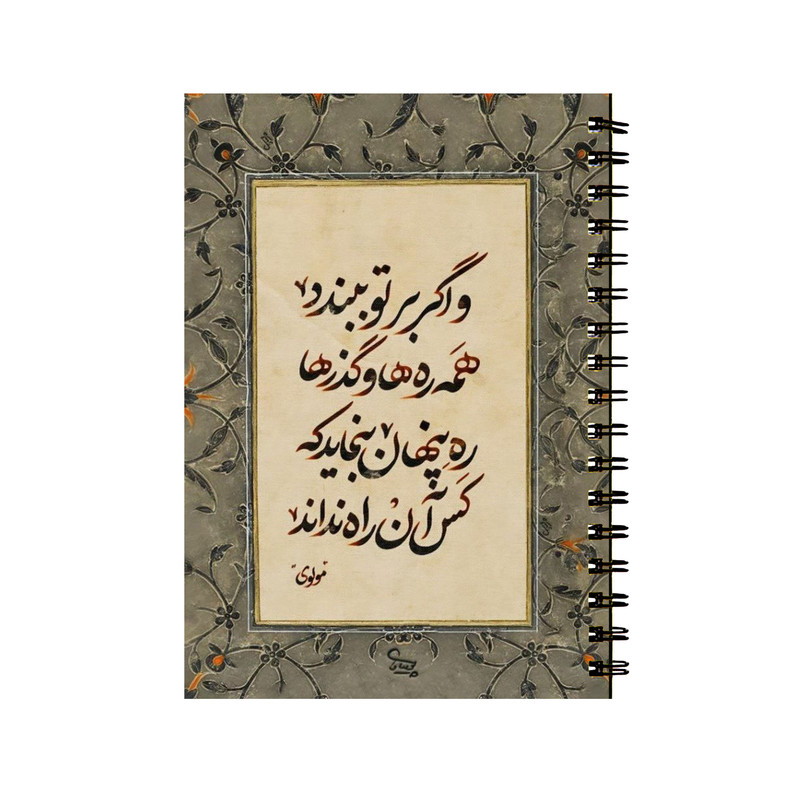 دفتر مشق 50 برگ طرح شعر مولوی کد 22