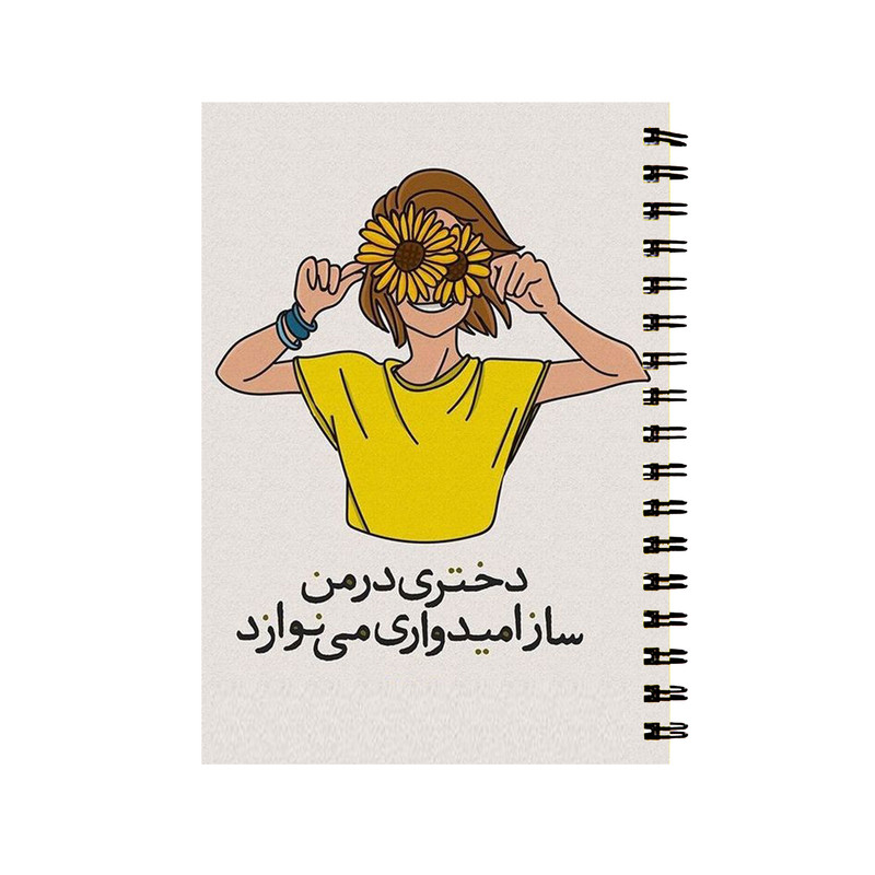 دفتر طرح دخترونه انگیزشی کد D-1067