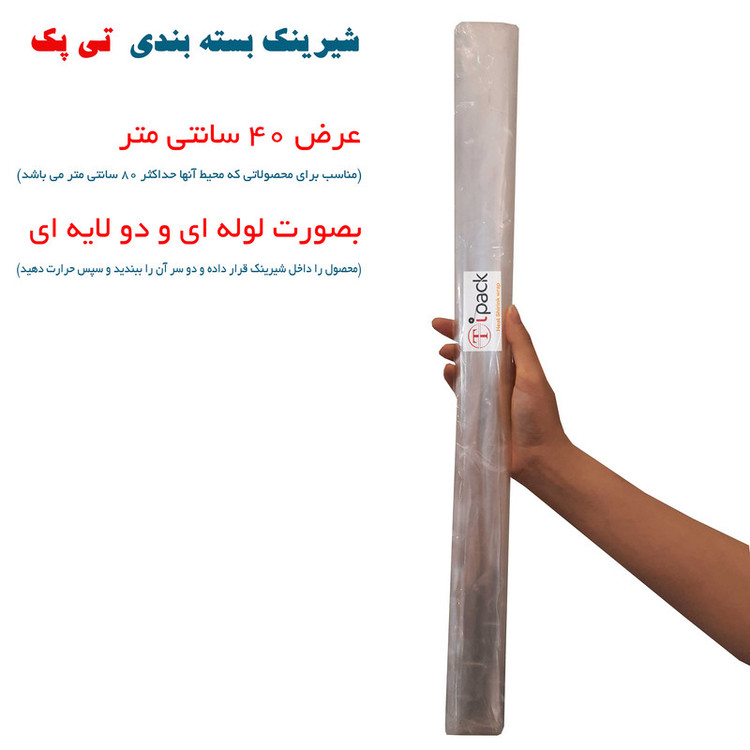 پلاستیک شیرینک حرارتی مدل تی پک کد 40CM طول 10 متر