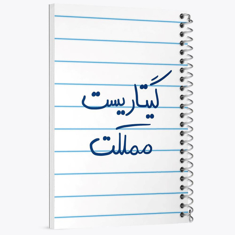 دفتر نت موسیقی 50 برگ خندالو مدل گیتاریست مملکت کد 5809