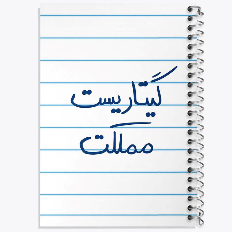 دفتر نت موسیقی 50 برگ خندالو مدل گیتاریست مملکت کد 5809