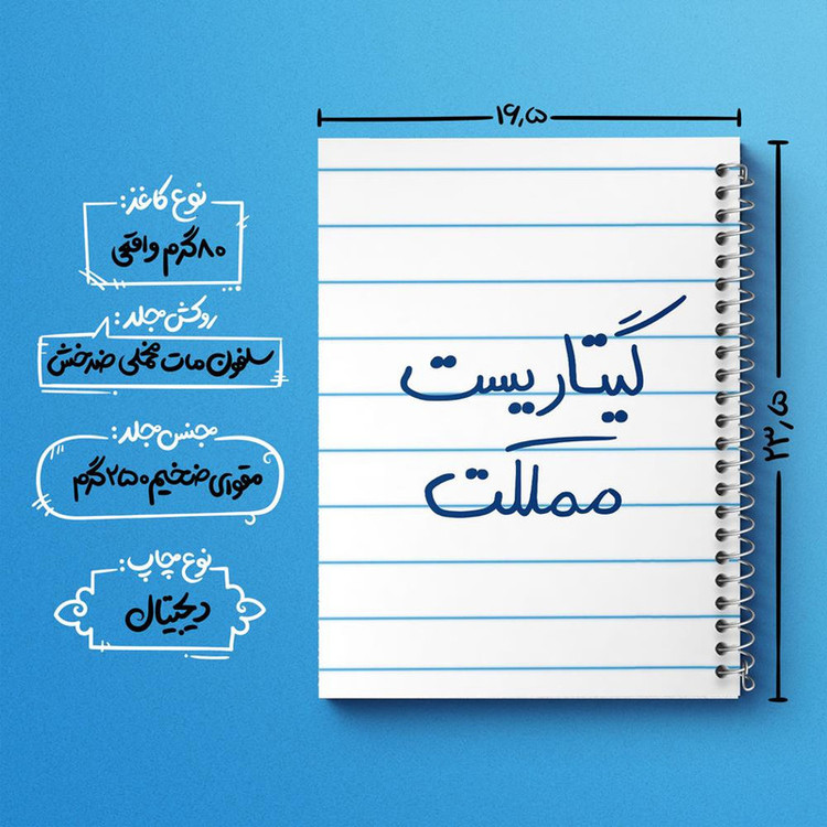 دفتر نت موسیقی 50 برگ خندالو مدل گیتاریست مملکت کد 5809