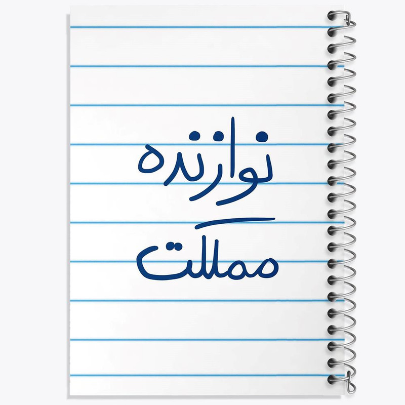 دفتر نت موسیقی 50 برگ خندالو مدل نوازنده مملکت کد 5780