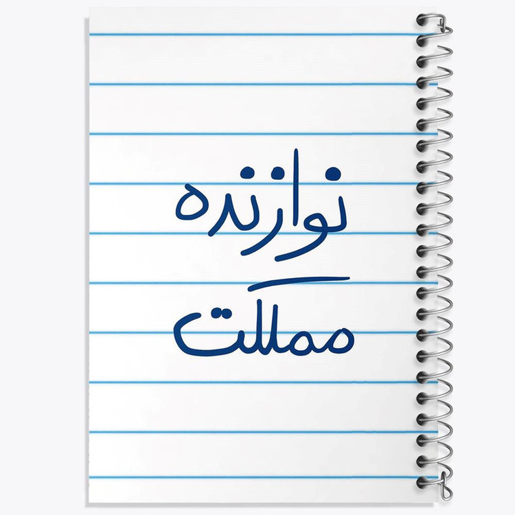 دفتر نت موسیقی 50 برگ خندالو مدل نوازنده مملکت کد 5780