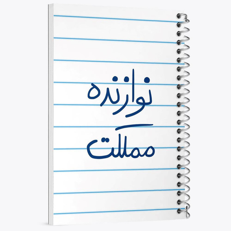 دفتر نت موسیقی 50 برگ خندالو مدل نوازنده مملکت کد 5780