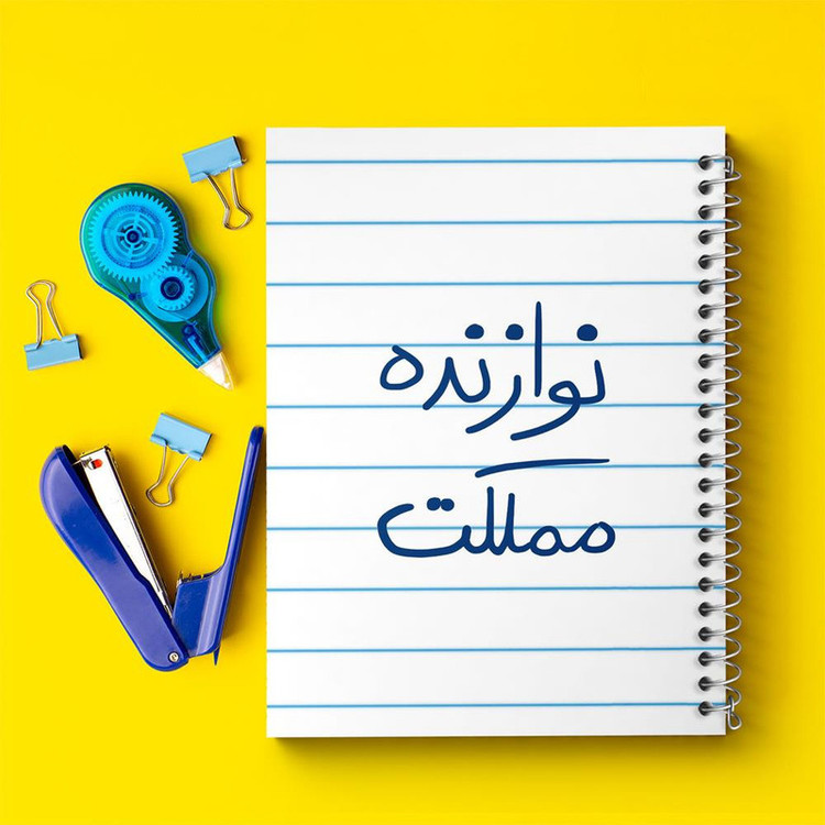 دفتر نت موسیقی 50 برگ خندالو مدل نوازنده مملکت کد 5780