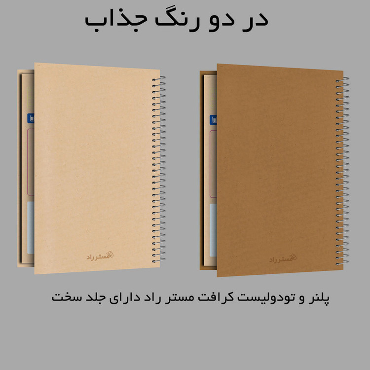 دفتر برنامه ریزی 50 برگ مستر راد طرح کرافت کد fiory 1907