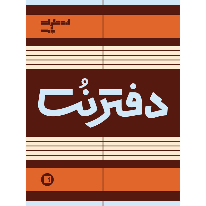 دفتر نت موسیقی 50 برگ انتشارات پارت مدل 5 خط