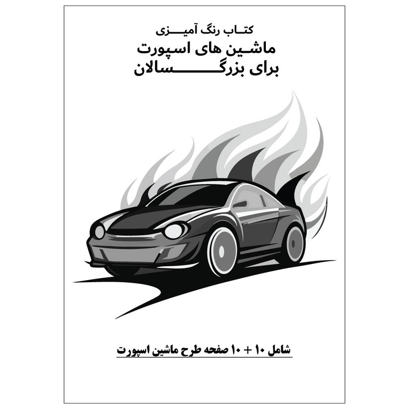دفتر رنگ آمیزی 20 برگ طرح ماشین های اسپورت مدل بزرگ سالان کد KR-SP-SE01-N09