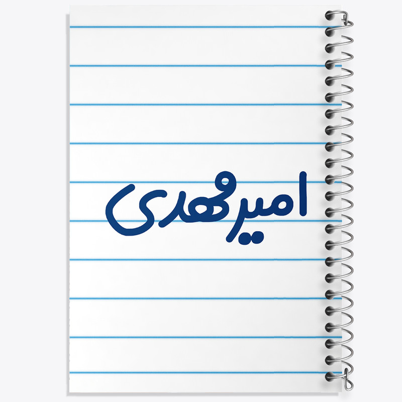 دفتر طراحی 50 برگ خندالو طرح امیرمهدی کد 6773