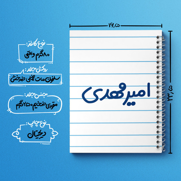 دفتر طراحی 50 برگ خندالو طرح امیرمهدی کد 6773