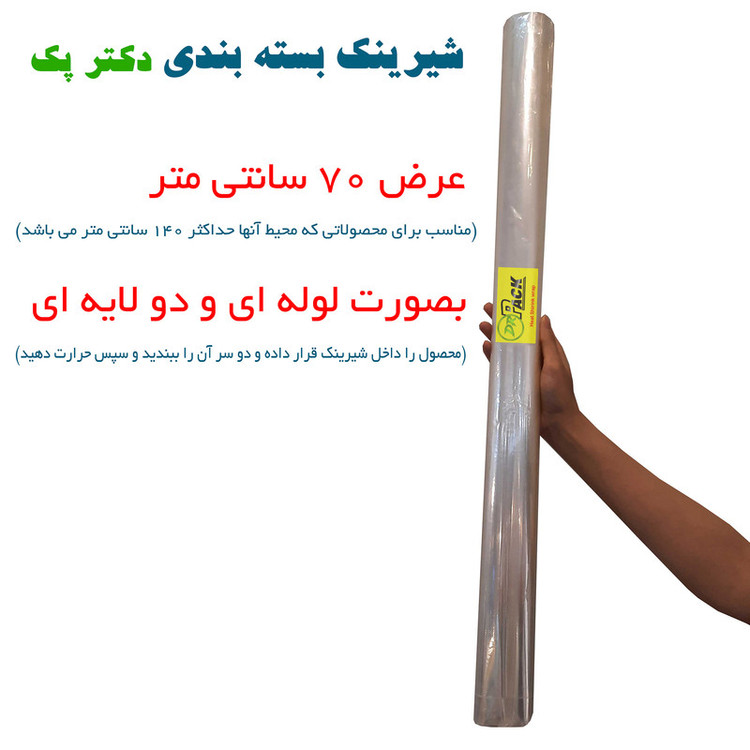 پلاستیک شیرینک حرارتی دکتر پک کد 70CM طول 10 متر
