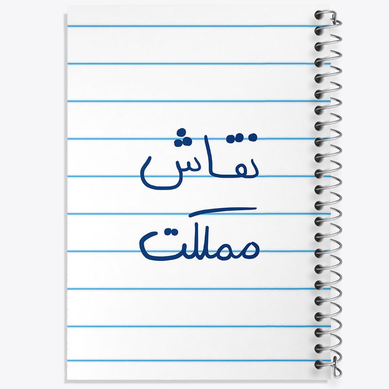 دفتر طراحی 50 برگ خندالو طرح نقاش مملکت  کد 5782