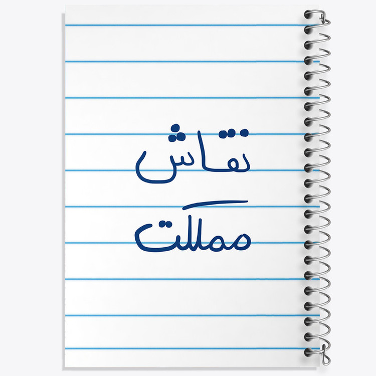 دفتر طراحی 50 برگ خندالو طرح نقاش مملکت کد 5782