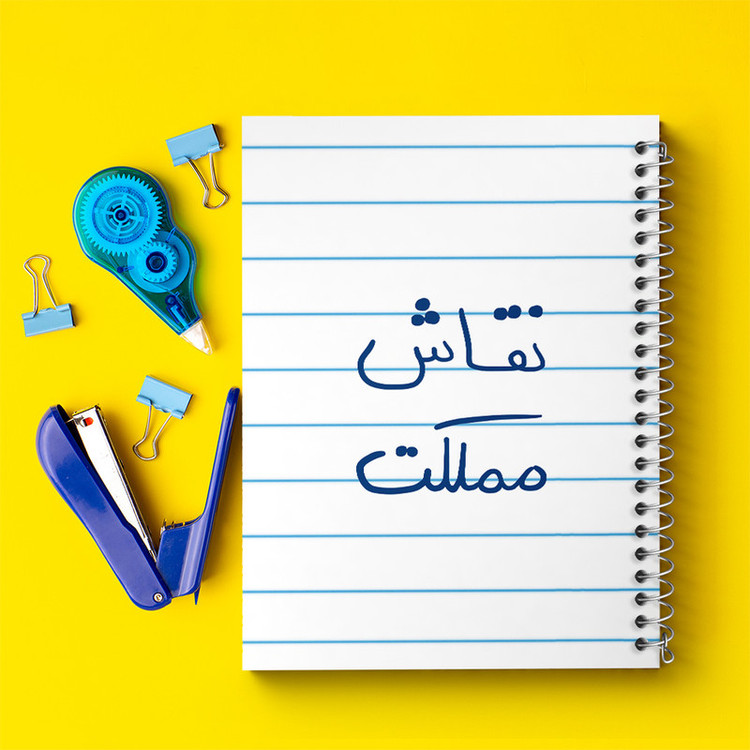 دفتر طراحی 50 برگ خندالو طرح نقاش مملکت کد 5782