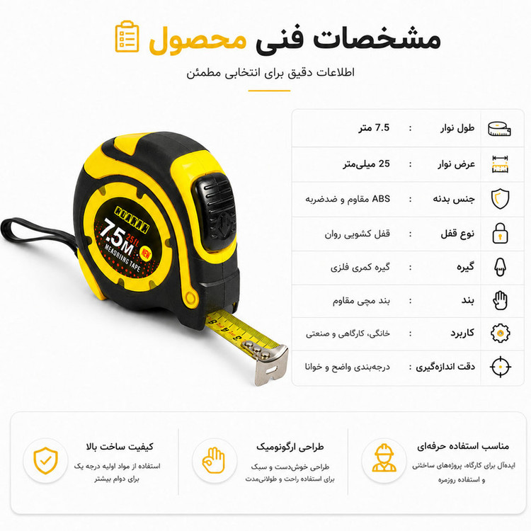 متر ۷.۵ متری مدل MT 7.5M