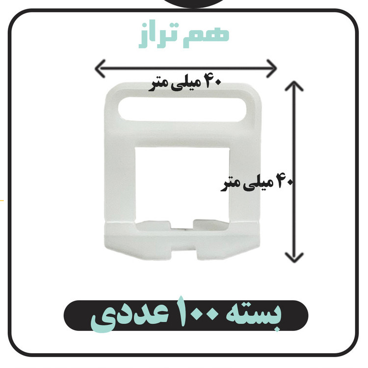 همتراز کاشی مدل A120 بسته 100 عددی