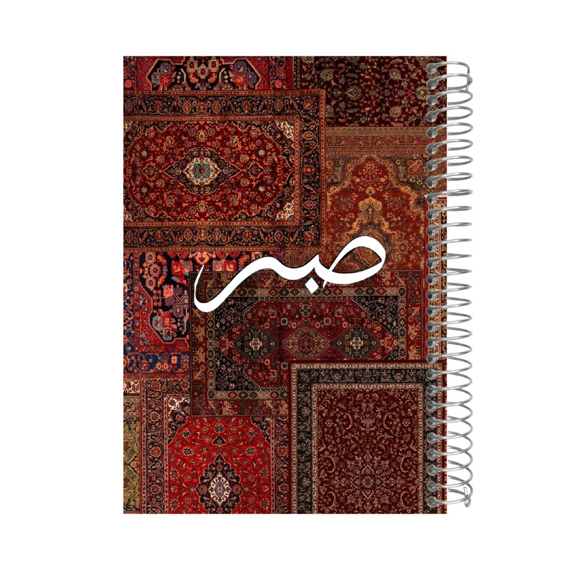 دفتر یادداشت 80 برگ سیمی نوتیوا طرح فرش صبر کد n265