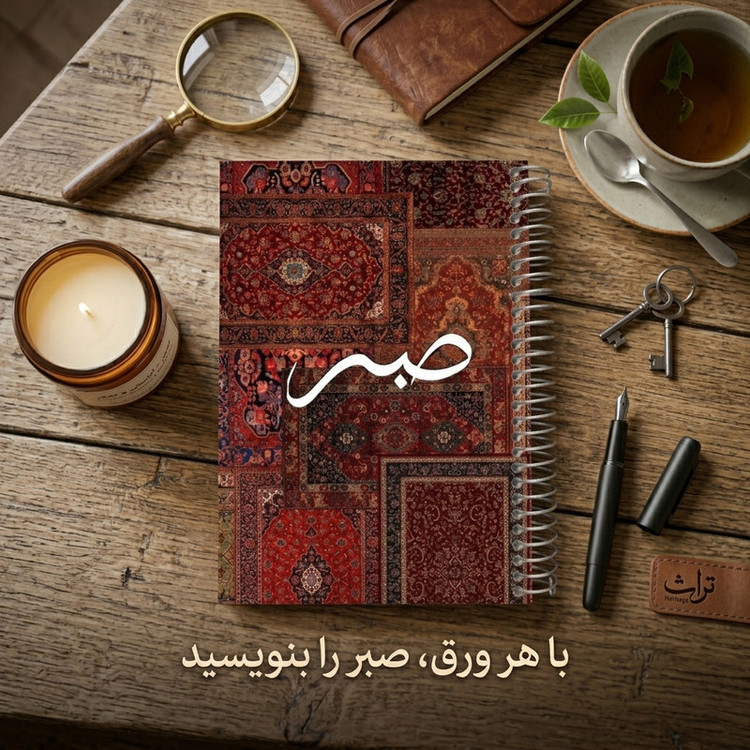 دفتر یادداشت 80 برگ سیمی نوتیوا طرح فرش صبر کد n265