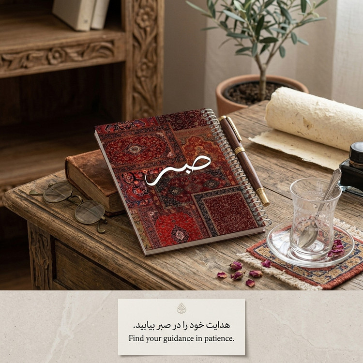 دفتر یادداشت 80 برگ سیمی نوتیوا طرح فرش صبر کد n265