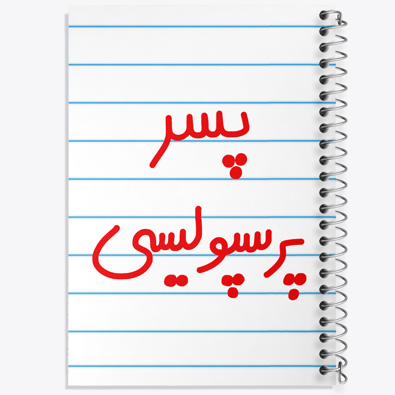 دفتر طراحی 50 برگ خندالو طرح پسر پرسپولیسی کد 6544