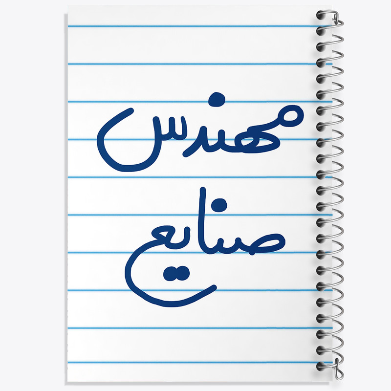 دفتر طراحی 50 برگ خندالو طرح مهندس صنایع کد 5606