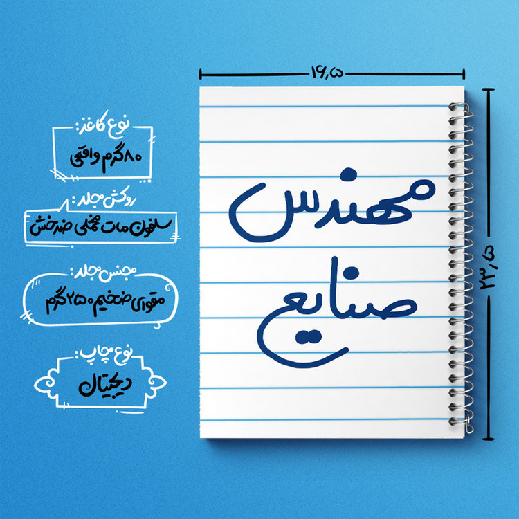 دفتر طراحی 50 برگ خندالو طرح مهندس صنایع کد 5606