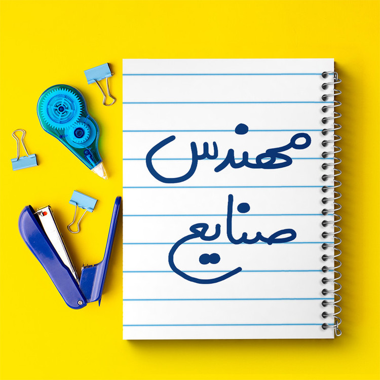 دفتر طراحی 50 برگ خندالو طرح مهندس صنایع کد 5606