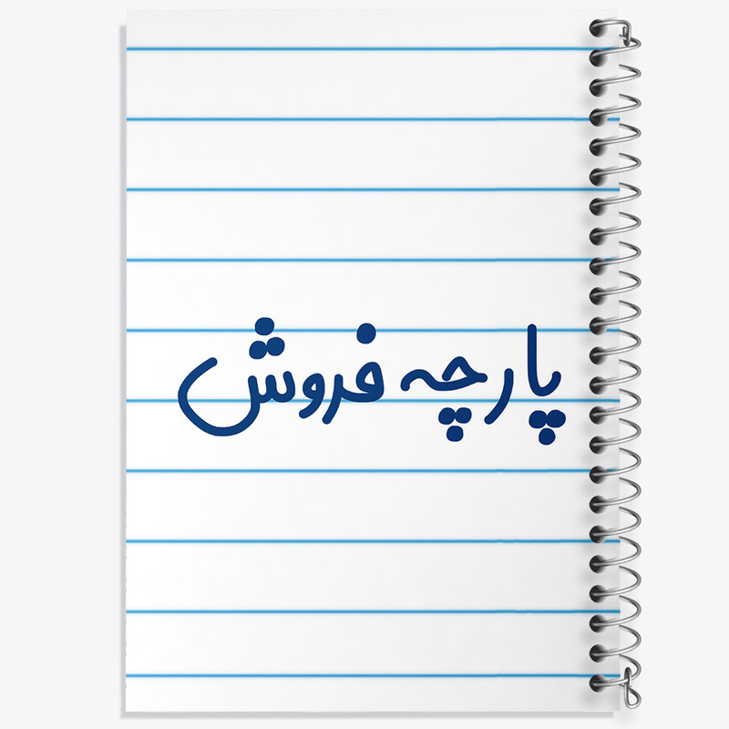 دفتر طراحی 50 برگ خندالو طرح پارچه فروش کد 7864