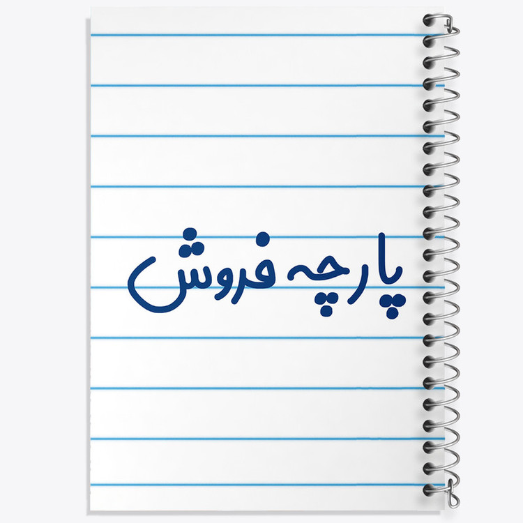 دفتر طراحی 50 برگ خندالو طرح پارچه فروش کد 7864