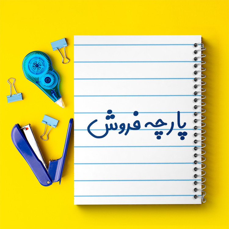 دفتر طراحی 50 برگ خندالو طرح پارچه فروش کد 7864