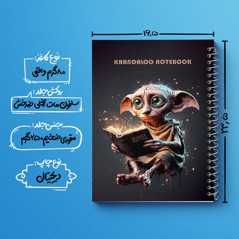 دفتر طراحی 50 برگ خندالو طرح دابی هری پاتر (Harry Potter) کد N6348
