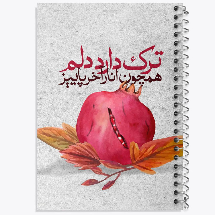 دفتر بولت ژورنال 50 برگ خندالو طرح شب یلدا کد 10788