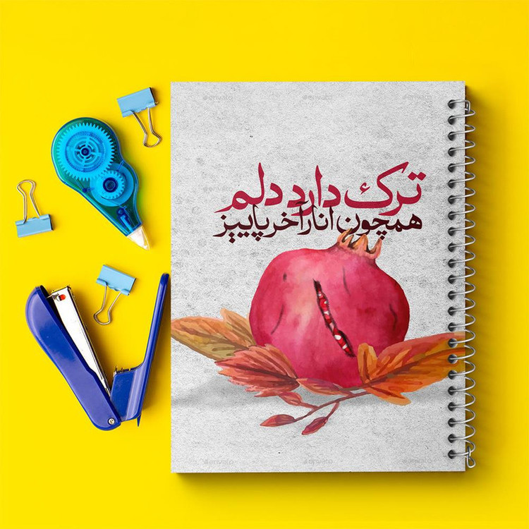 دفتر بولت ژورنال 50 برگ خندالو طرح شب یلدا کد 10788