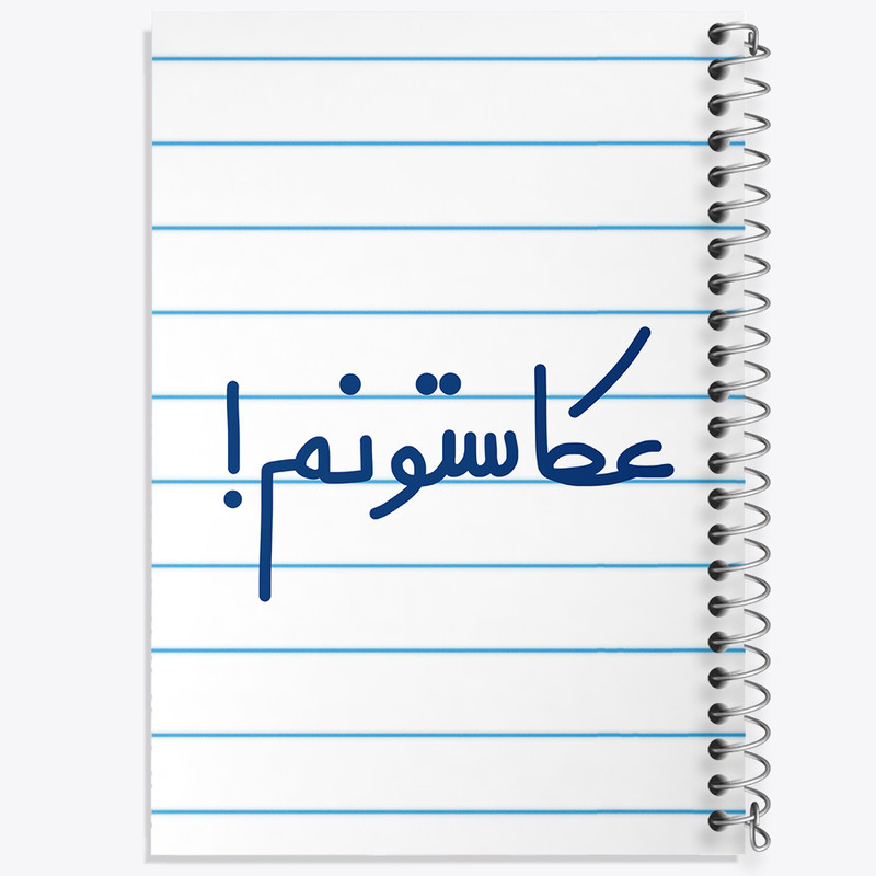 دفتر طراحی 50 برگ خندالو طرح عکاستونم!  کد 6681