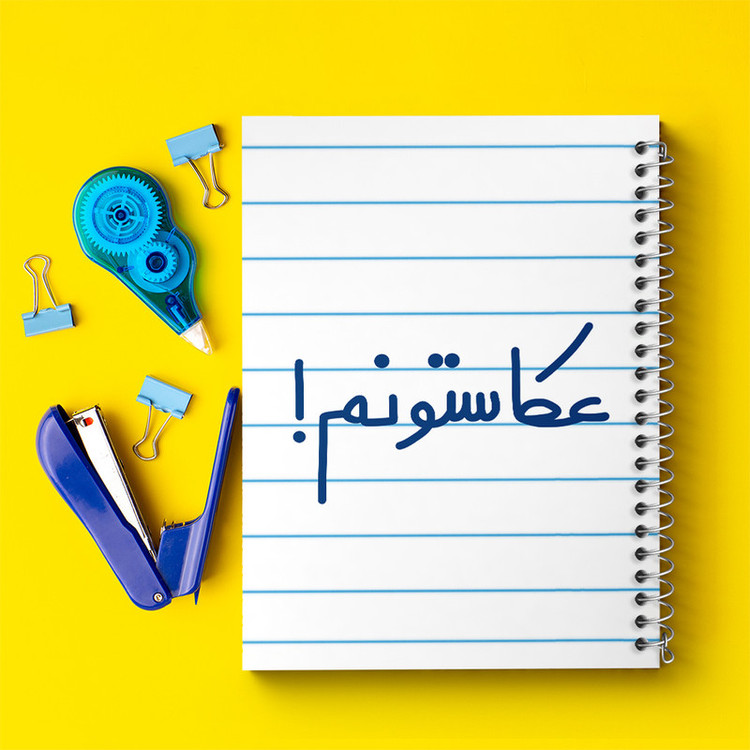 دفتر طراحی 50 برگ خندالو طرح عکاستونم! کد 6681